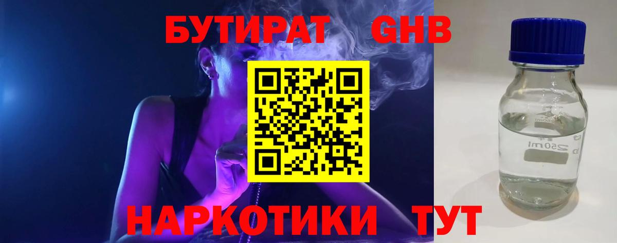Бутират бутандиол  Бутират  Юрга  Вход с VPN 