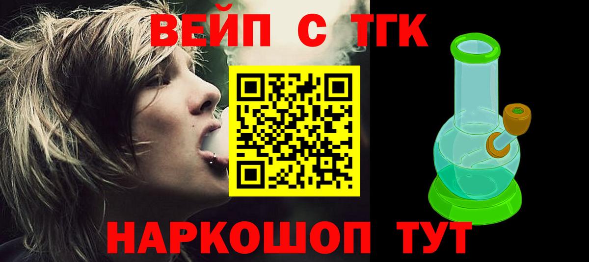 ТГК вейп с тгк Юрга